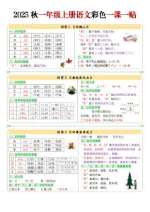 2025 秋一年级上册语文彩色一课一贴-宝库盒教辅资料站