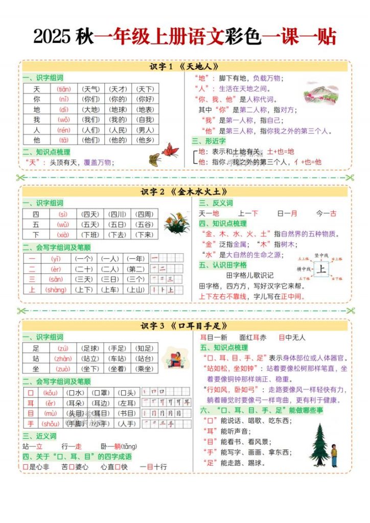2025 秋一年级上册语文彩色一课一贴-宝库盒教辅资料站