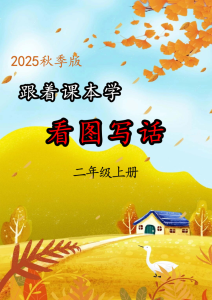 25秋二年级上册语文《跟着课本学看图写话》练习（答案）版-宝库盒教辅资料站