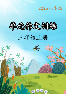 25秋三年级上册语文1-8单元作文训练-宝库盒教辅资料站