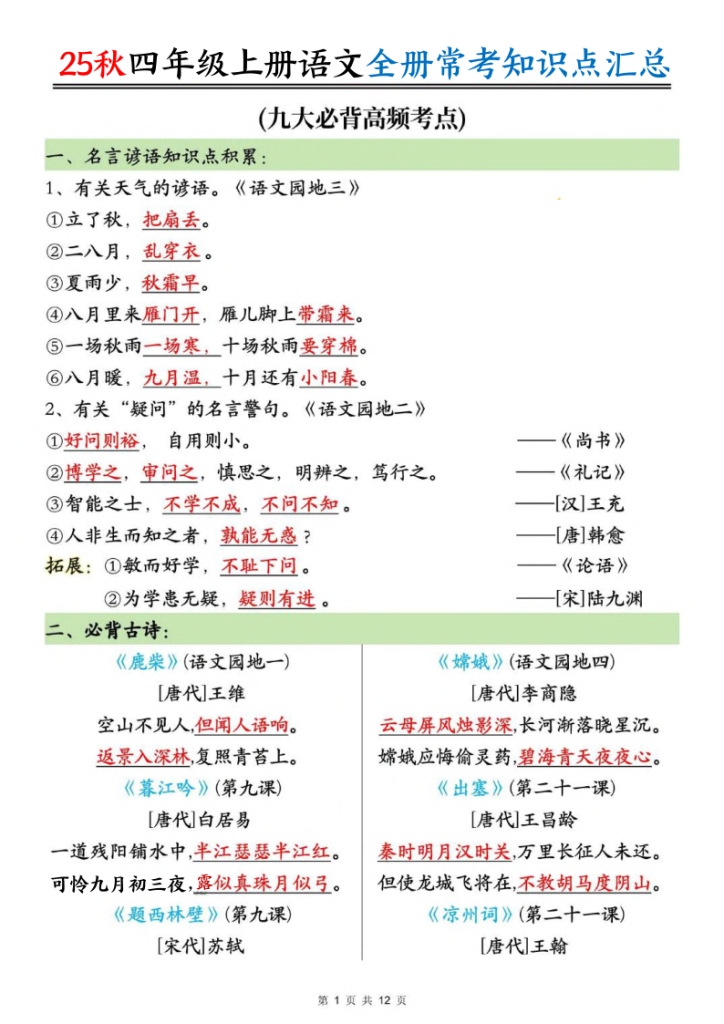 25秋四年级上册语文全册常考知识点汇总：（九大必背高频考点）-宝库盒教辅资料站