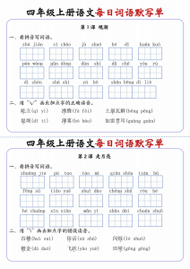 四年级上册语文每日词语默写单-宝库盒教辅资料站