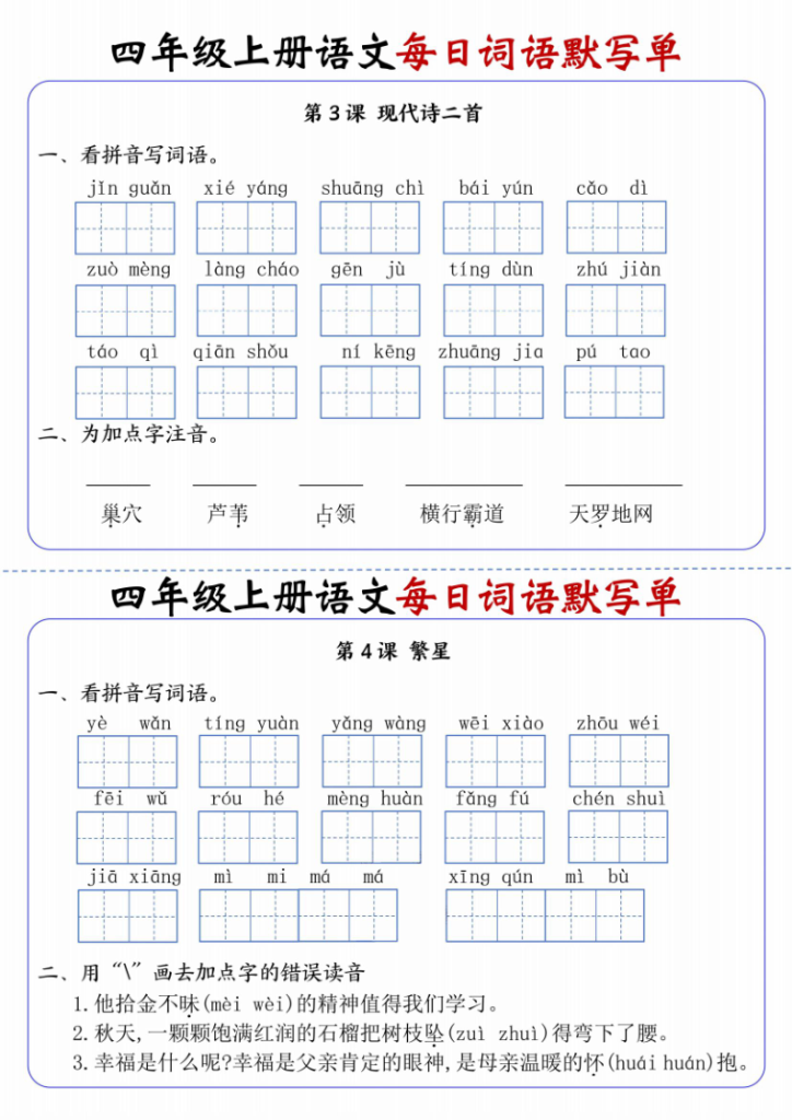 图片[2]-四年级上册语文每日词语默写单-宝库盒教辅资料站