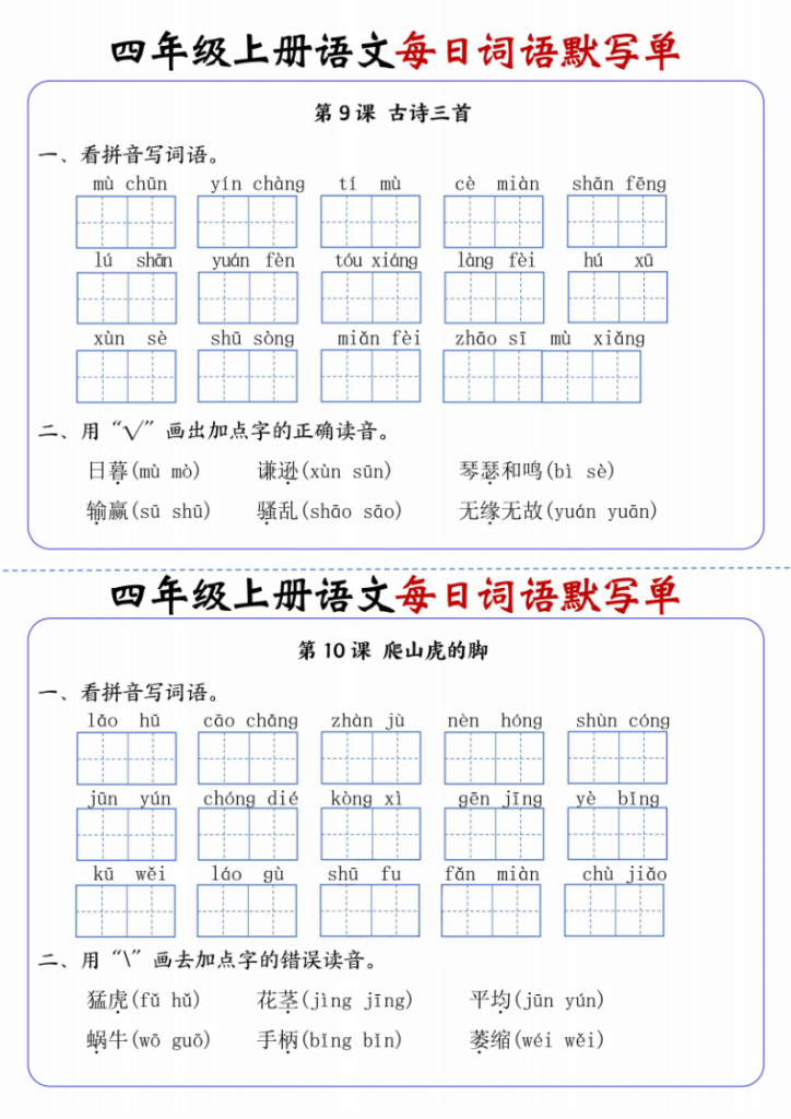 图片[5]-四年级上册语文每日词语默写单-宝库盒教辅资料站