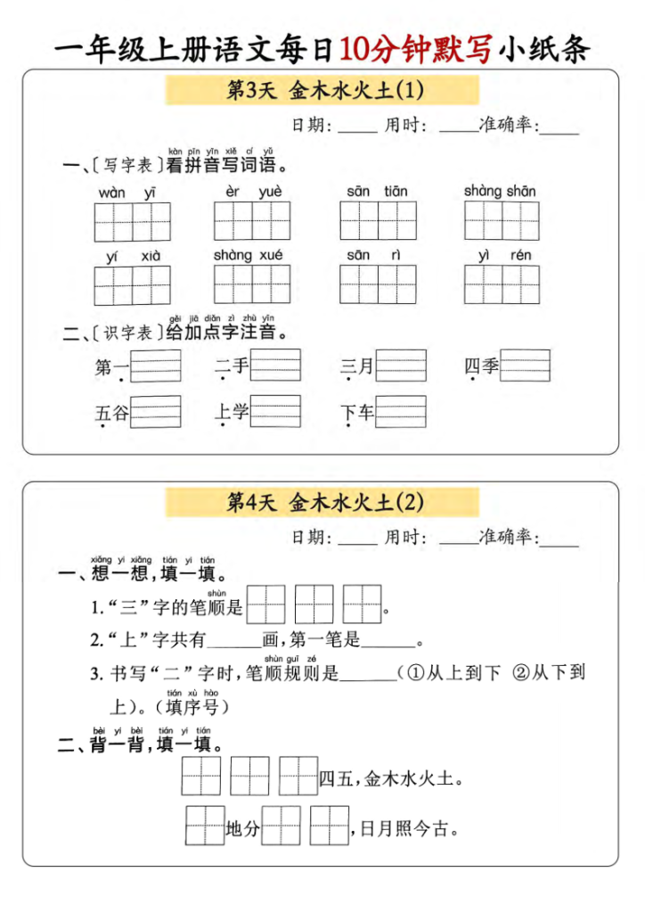 图片[2]-一年级上册语文每日10分钟默写小纸条-宝库盒教辅资料站