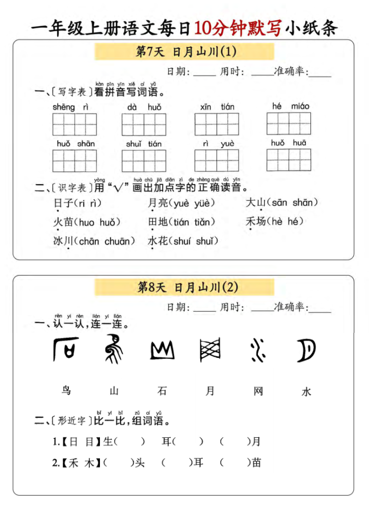 图片[4]-一年级上册语文每日10分钟默写小纸条-宝库盒教辅资料站