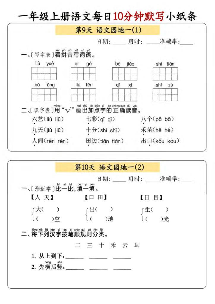 图片[5]-一年级上册语文每日10分钟默写小纸条-宝库盒教辅资料站