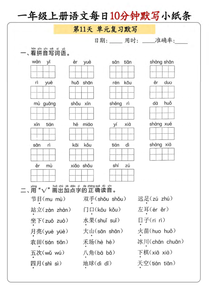图片[6]-一年级上册语文每日10分钟默写小纸条-宝库盒教辅资料站