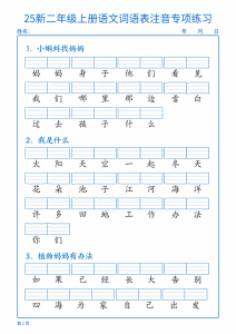 25新二年级上册语文词语表注音专项练习-宝库盒教辅资料站