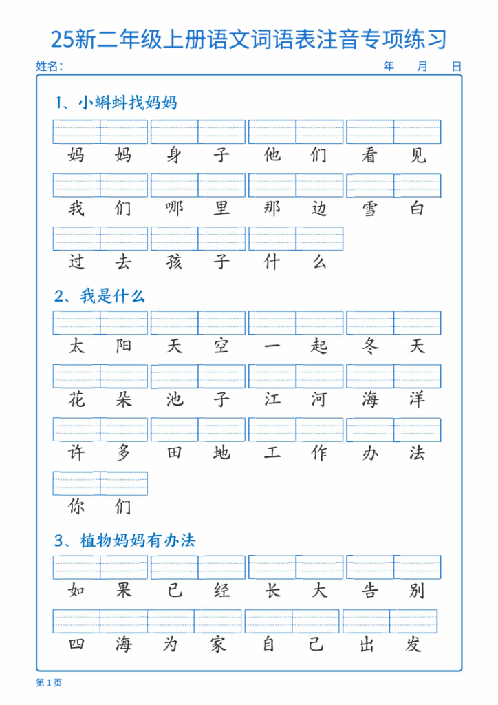 25新二年级上册语文词语表注音专项练习-宝库盒教辅资料站