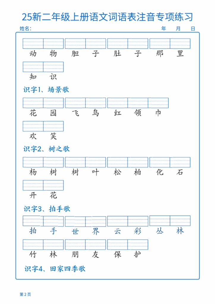 图片[2]-25新二年级上册语文词语表注音专项练习-宝库盒教辅资料站