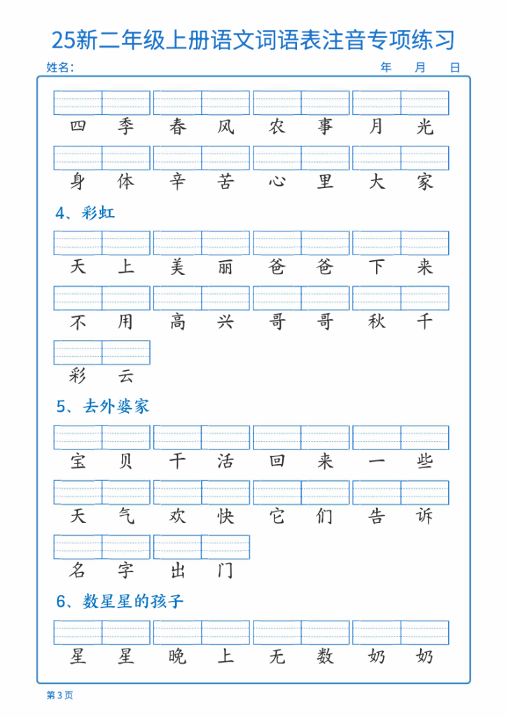 图片[3]-25新二年级上册语文词语表注音专项练习-宝库盒教辅资料站