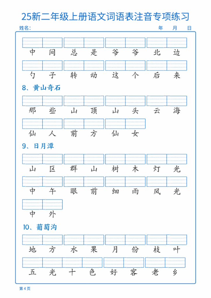 图片[4]-25新二年级上册语文词语表注音专项练习-宝库盒教辅资料站