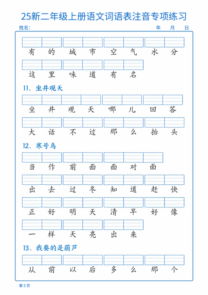 图片[5]-25新二年级上册语文词语表注音专项练习-宝库盒教辅资料站