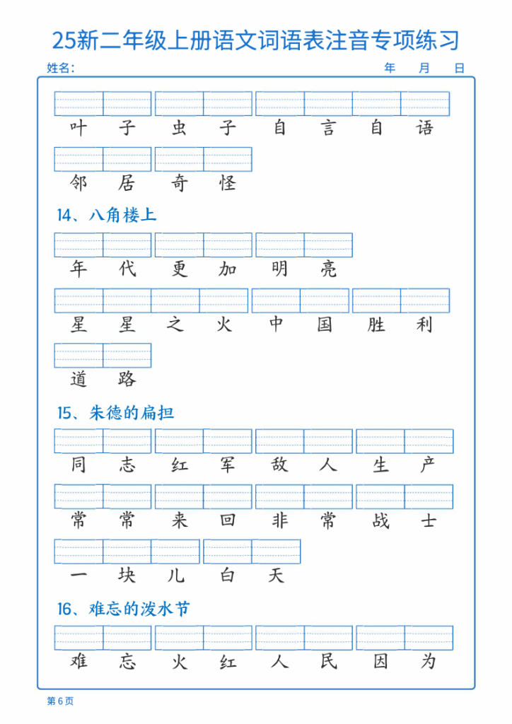 图片[6]-25新二年级上册语文词语表注音专项练习-宝库盒教辅资料站