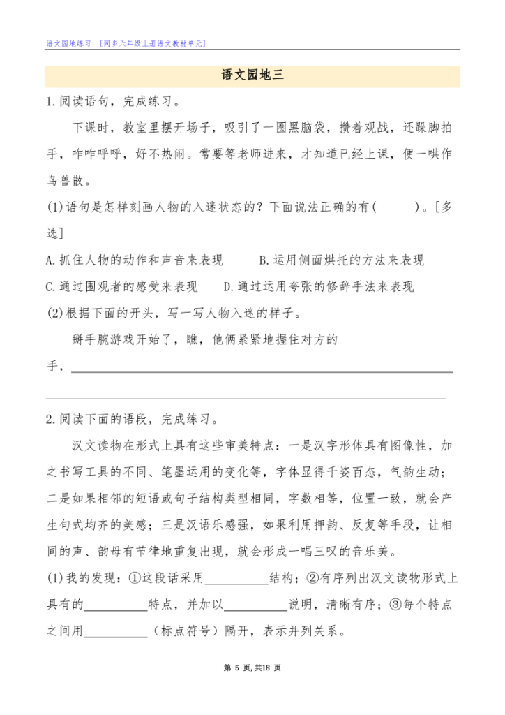 图片[5]-六年级语文上册全册语文园地专项练习-宝库盒教辅资料站
