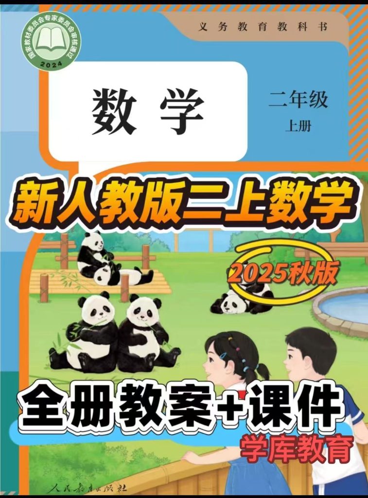 2025秋季新人教版二年级上册数学（课件+教案）-宝库盒教辅资料站