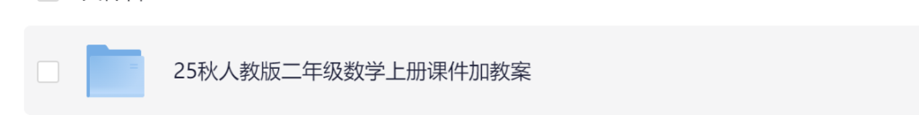 图片[3]-2025秋季新人教版二年级上册数学（课件+教案）-宝库盒教辅资料站