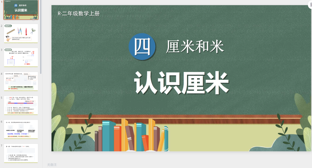 图片[9]-2025秋季新人教版二年级上册数学（课件+教案）-宝库盒教辅资料站