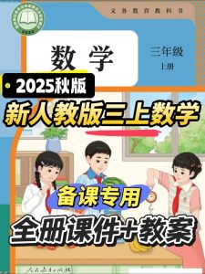 2025秋季新人教版三年级上册数学（课件+教案）-宝库盒教辅资料站