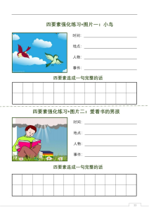 看图写话练习（四要素）-宝库盒教辅资料站