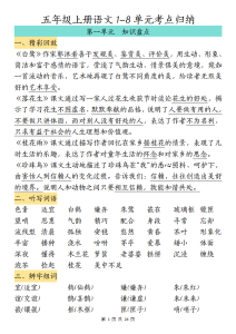五年级上册语文 1-8 单元考点归纳-宝库盒教辅资料站