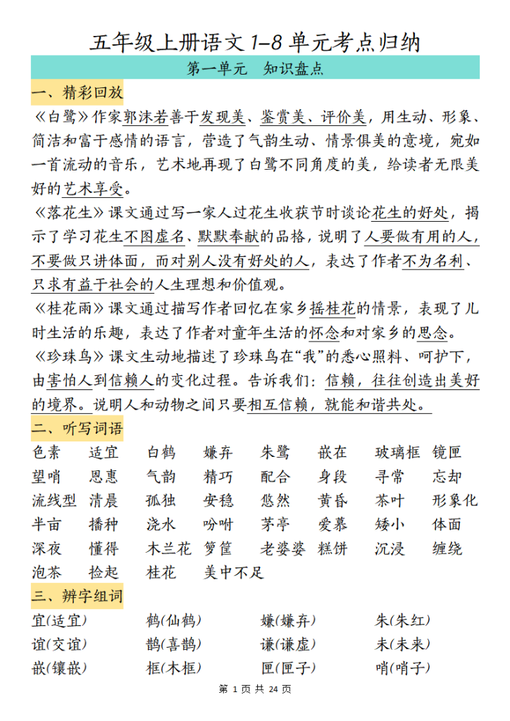 五年级上册语文 1-8 单元考点归纳-宝库盒教辅资料站