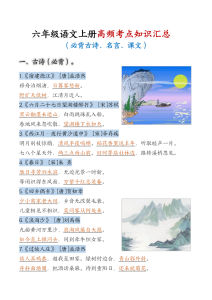 六年级语文上册高频考点知识汇总（必背古诗、名言、课文）-宝库盒教辅资料站