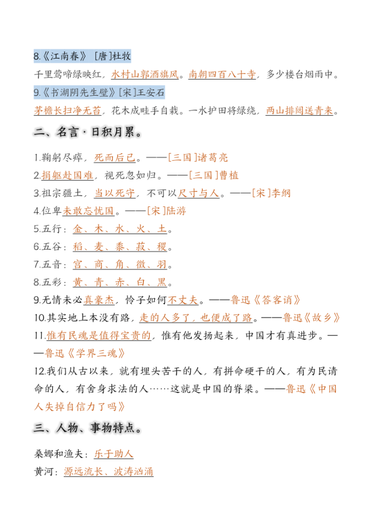 图片[2]-六年级语文上册高频考点知识汇总（必背古诗、名言、课文）-宝库盒教辅资料站