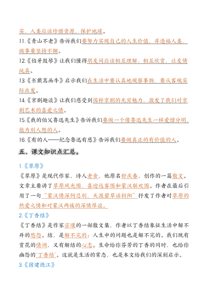 图片[4]-六年级语文上册高频考点知识汇总（必背古诗、名言、课文）-宝库盒教辅资料站