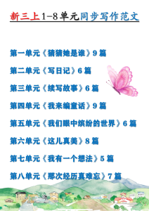 新三年级上册1-8单元同步写作范文-宝库盒教辅资料站