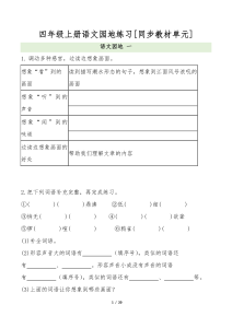 四年级语文上册全册语文园地专项练习-宝库盒教辅资料站