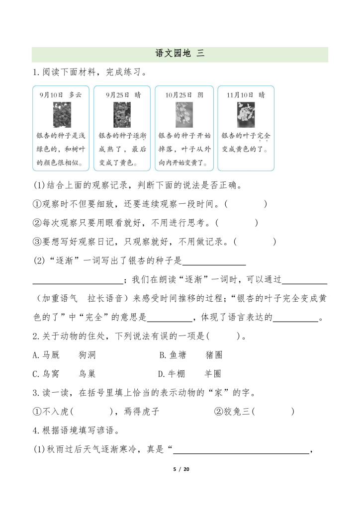 图片[5]-四年级语文上册全册语文园地专项练习-宝库盒教辅资料站