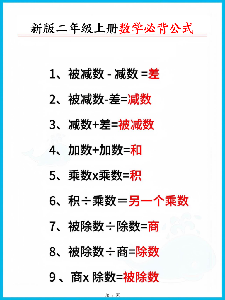 图片[2]-新版二年级上册数学必背公式-宝库盒教辅资料站