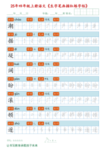 四年级上册语文【2025秋新生字笔顺字帖】-宝库盒教辅资料站