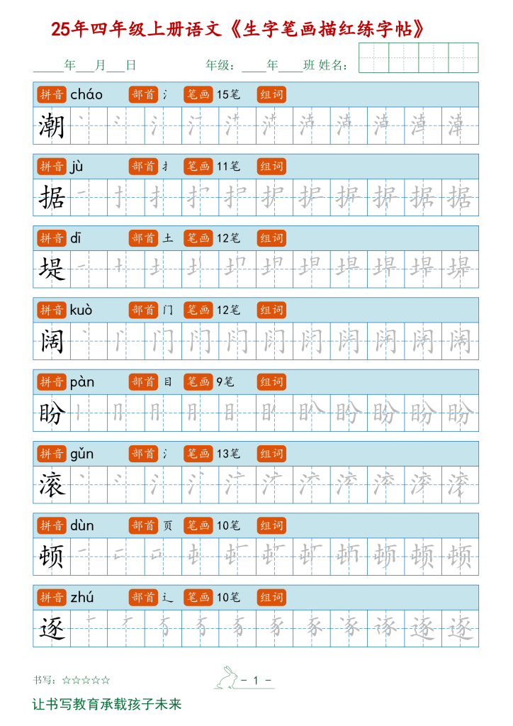 四年级上册语文【2025秋新生字笔顺字帖】-宝库盒教辅资料站