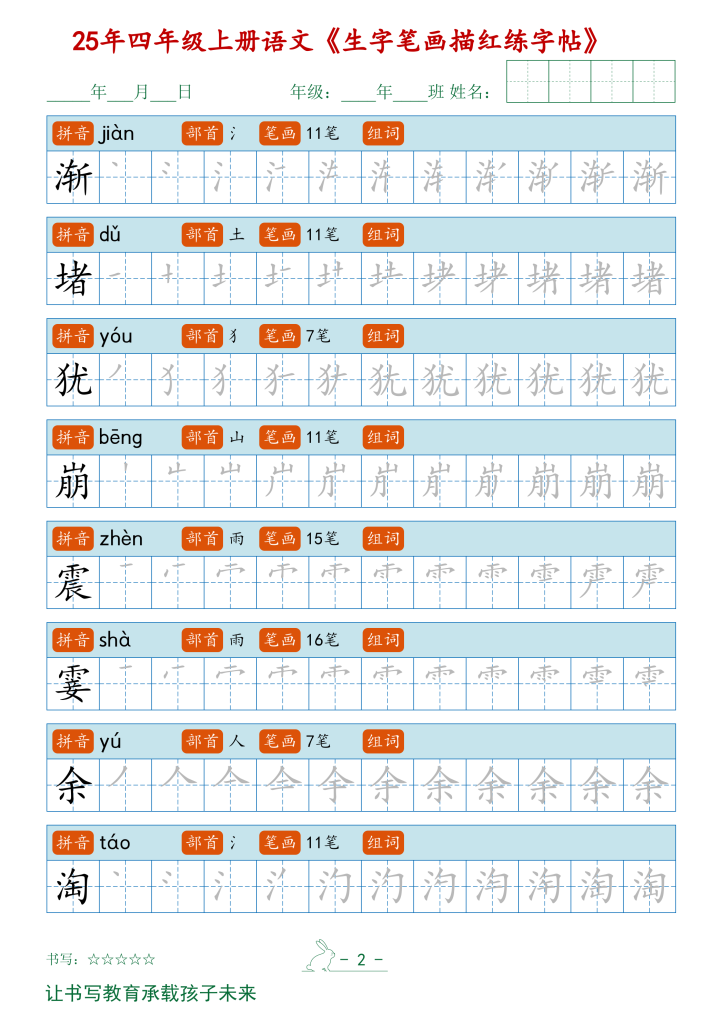 图片[2]-四年级上册语文【2025秋新生字笔顺字帖】-宝库盒教辅资料站