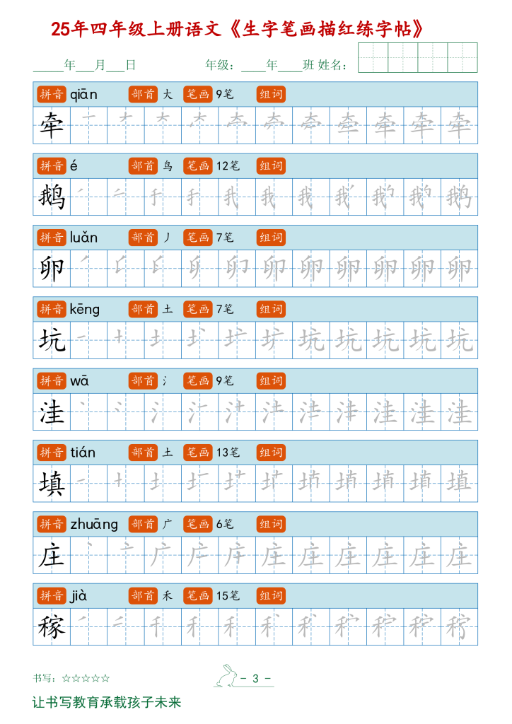 图片[3]-四年级上册语文【2025秋新生字笔顺字帖】-宝库盒教辅资料站