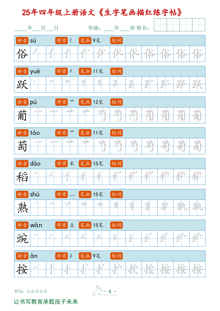 图片[4]-四年级上册语文【2025秋新生字笔顺字帖】-宝库盒教辅资料站