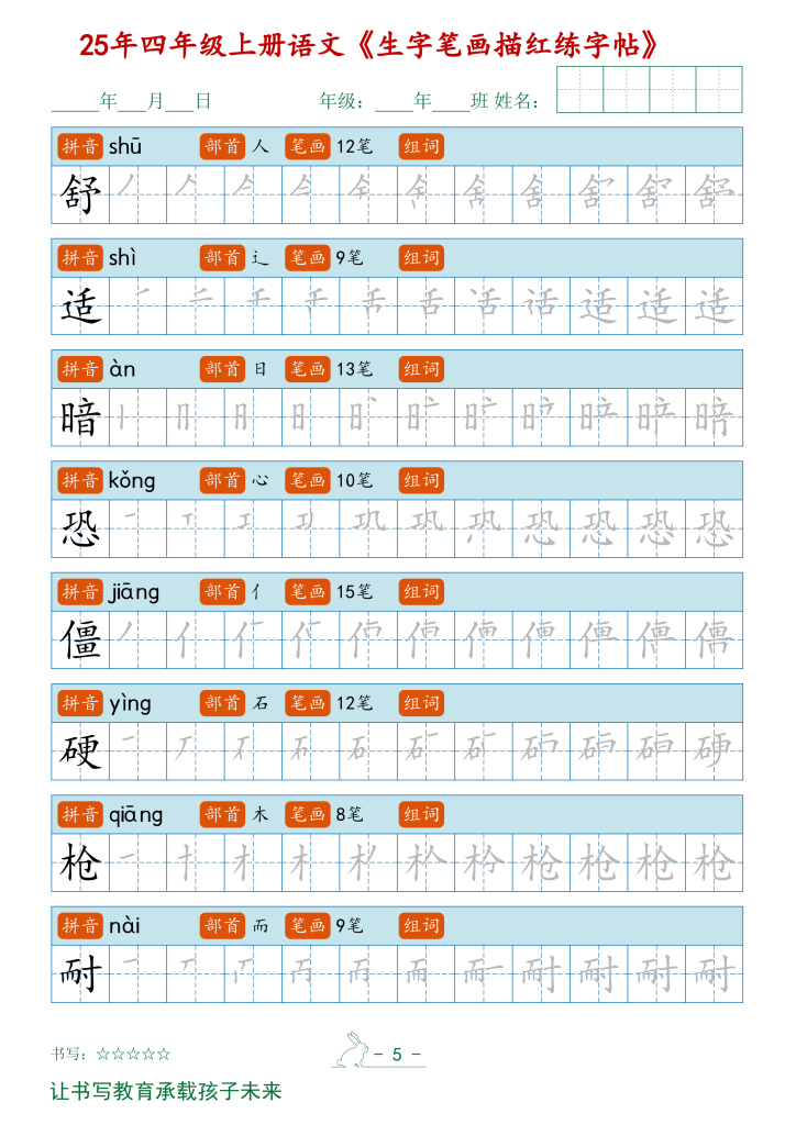 图片[5]-四年级上册语文【2025秋新生字笔顺字帖】-宝库盒教辅资料站
