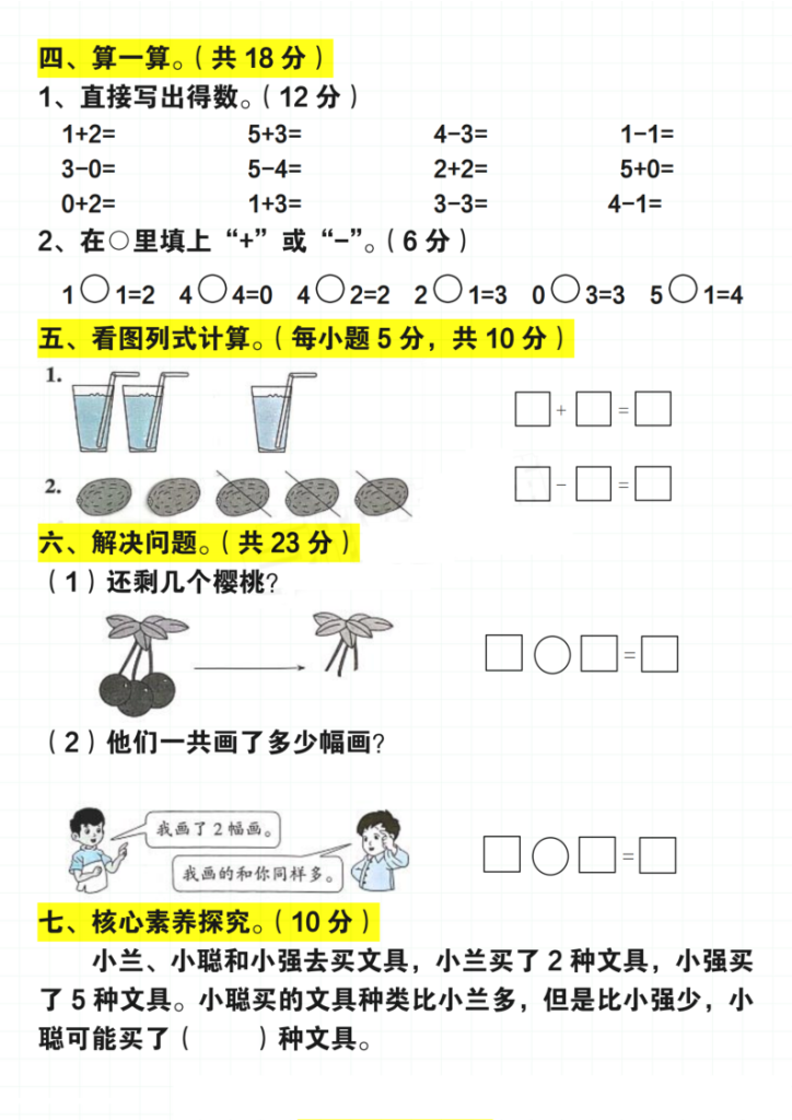 图片[2]-一年级上册数学期末 1-8 单元高频考题汇总-宝库盒教辅资料站