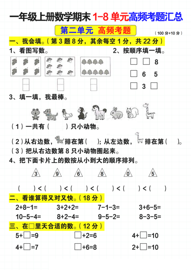 图片[3]-一年级上册数学期末 1-8 单元高频考题汇总-宝库盒教辅资料站