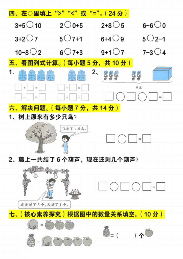 图片[4]-一年级上册数学期末 1-8 单元高频考题汇总-宝库盒教辅资料站