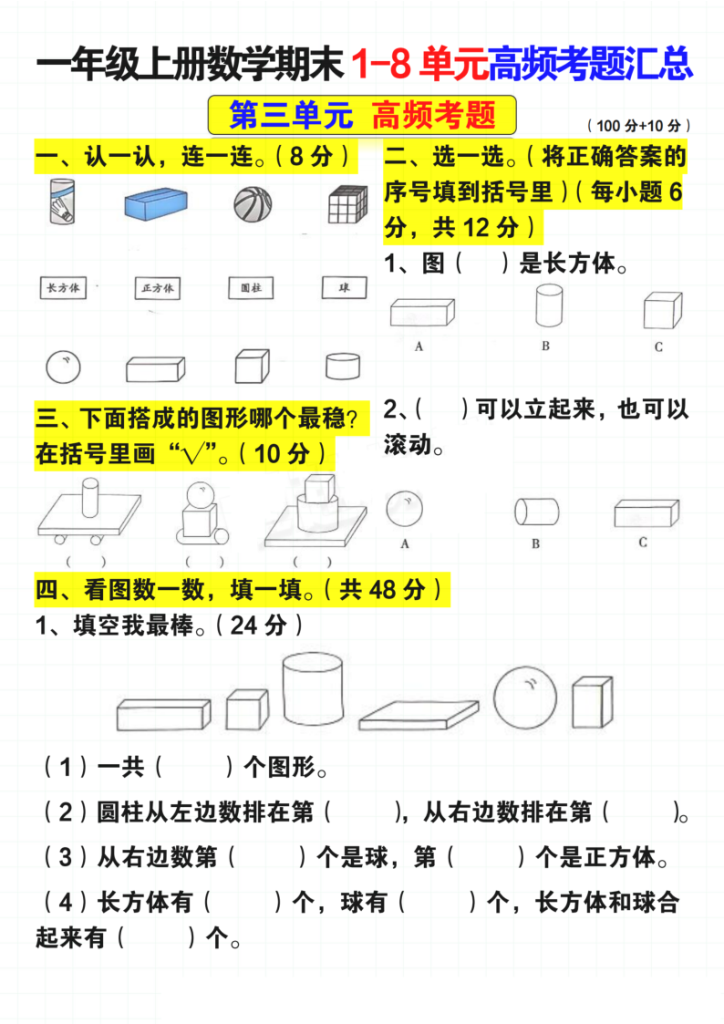 图片[5]-一年级上册数学期末 1-8 单元高频考题汇总-宝库盒教辅资料站