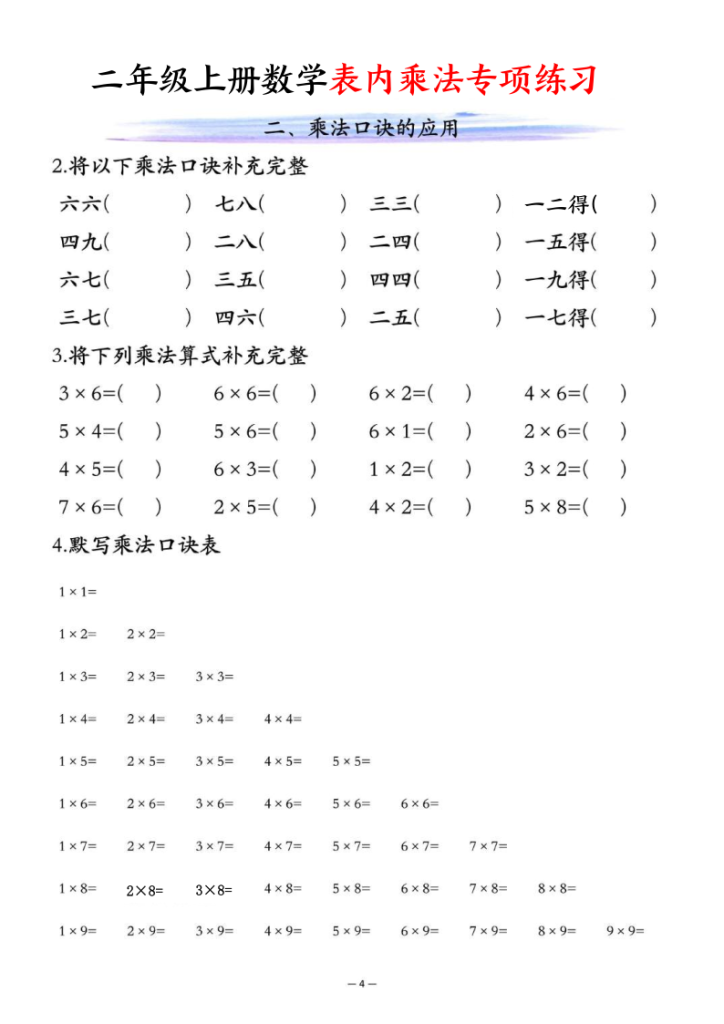 图片[4]-二年级上册数学表内乘法专项练习-宝库盒教辅资料站