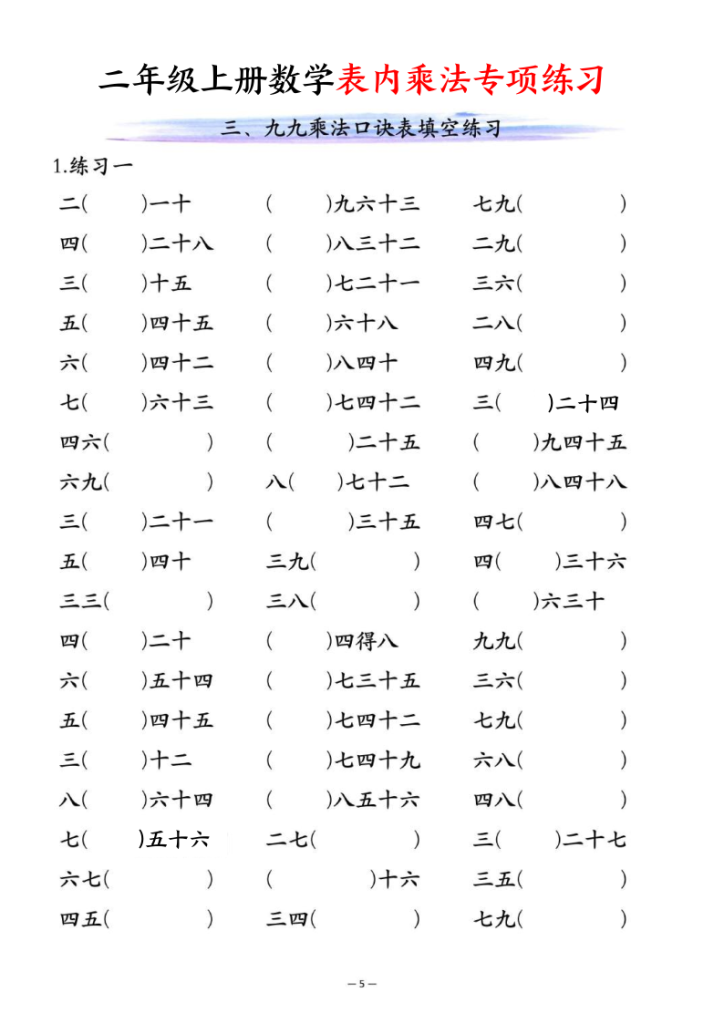 图片[5]-二年级上册数学表内乘法专项练习-宝库盒教辅资料站
