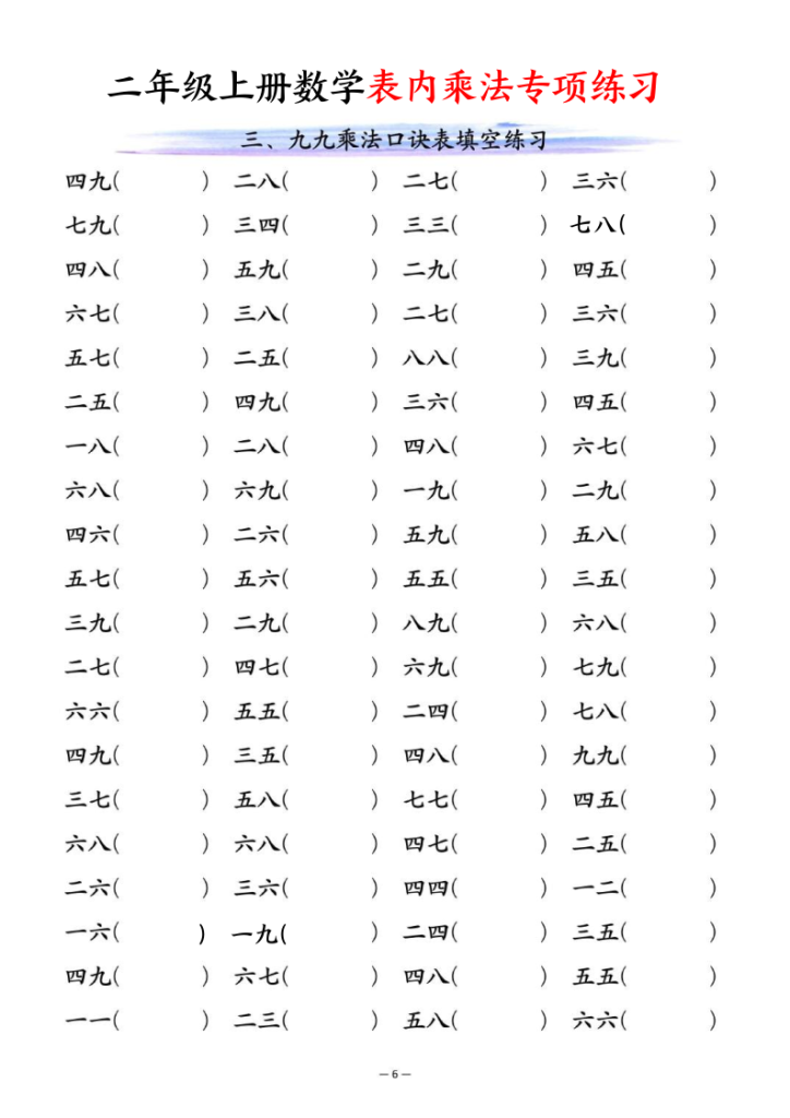 图片[6]-二年级上册数学表内乘法专项练习-宝库盒教辅资料站