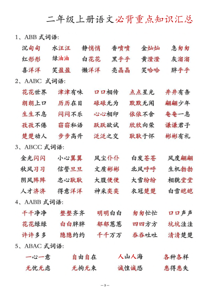 图片[3]-二年级上册语文必背重点知识汇总-宝库盒教辅资料站