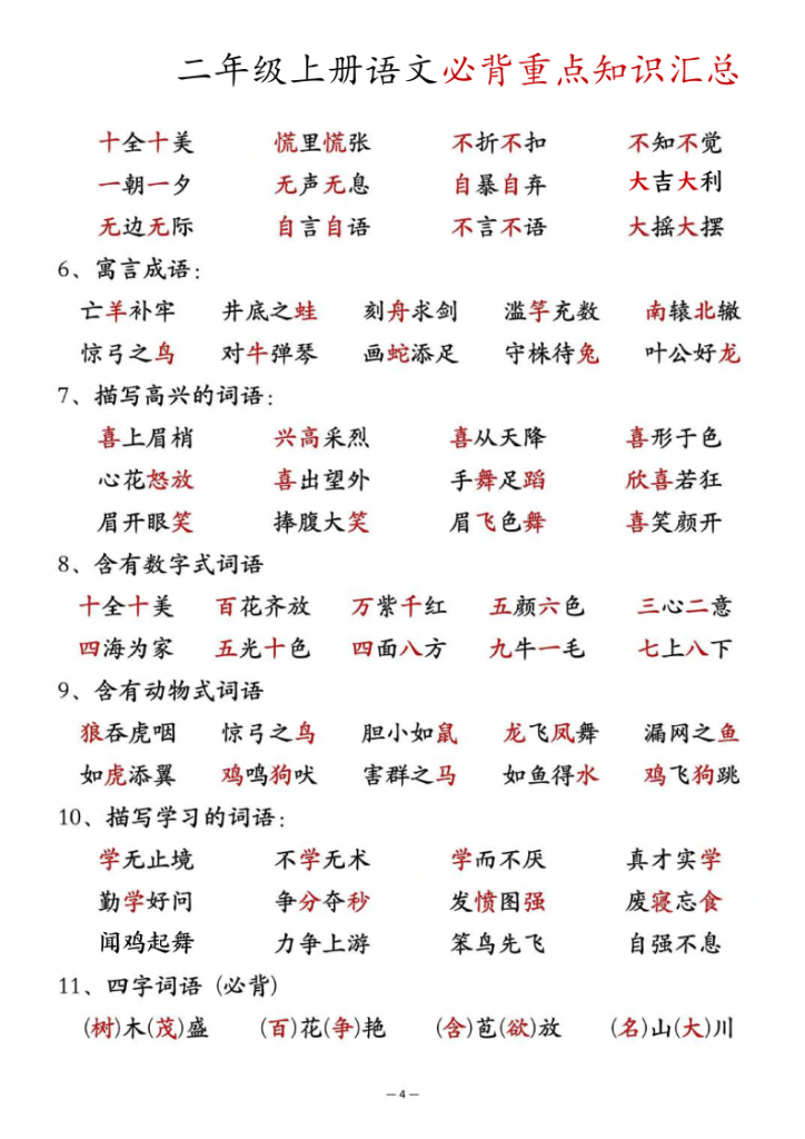 图片[4]-二年级上册语文必背重点知识汇总-宝库盒教辅资料站