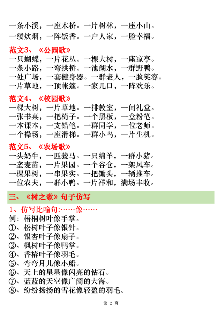 图片[2]-二年级上册语文第二单元仿写范文20篇（《场景歌》《树之歌》《拍手歌》《田家四季歌》仿写）-宝库盒教辅资料站